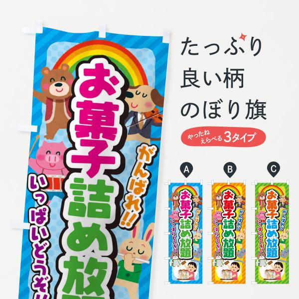 お菓子詰め放題／子供会・イベント・展示会・祭り・屋台・縁日のぼり旗