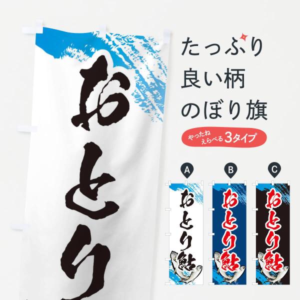 のぼり旗 おとり鮎