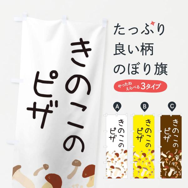 ERR5 のぼり旗 きのこのピザ●のぼり旗の内容 :のぼり旗 きのこのピザ●印刷 : フルカラーダイレクト印刷●基本サイズ : 60cm×180cm （リサイズ変更できます）●その他用途に合わせて選べるサイズ。●生地 : ポンジ、テトロンポ...