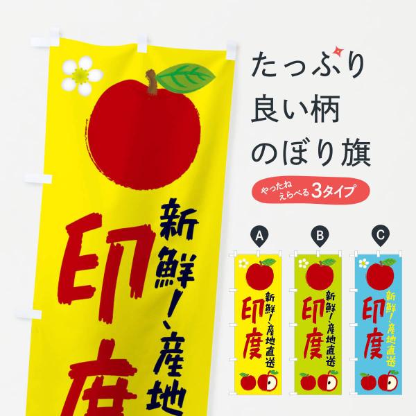 のぼり旗 印度