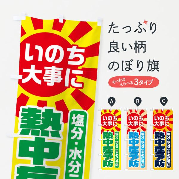 のぼり旗 熱中症予防