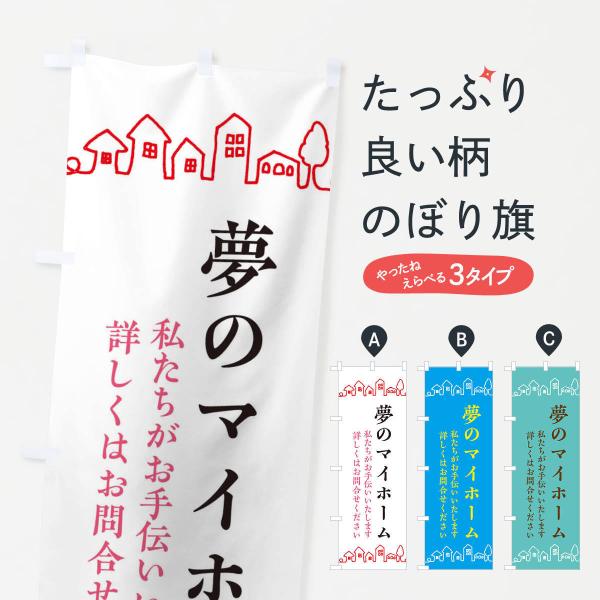 のぼり旗 夢のマイホーム