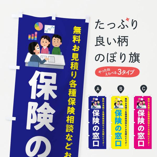 のぼり旗 保険の窓口