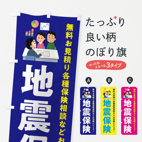 のぼり旗 地震保険