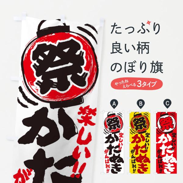 のぼり旗 かたぬき／夏祭り・屋台・露店・縁日・手書き風 : のぼり旗