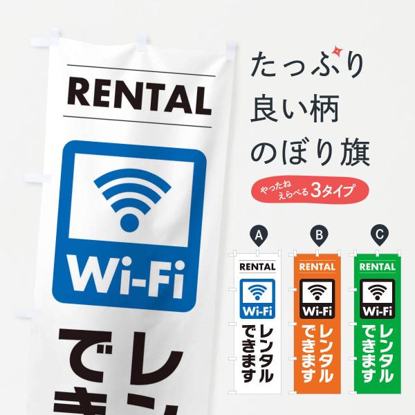 のぼり旗 WiFiレンタルできます