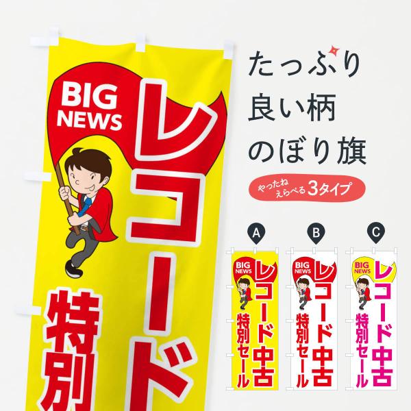 のぼり旗 レコード中古特別セール : のぼり旗 グッズプロ - 通販