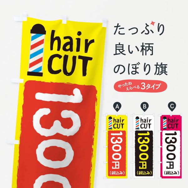 EYK1 のぼり旗 ヘアカット1300円●のぼり旗の内容 :のぼり旗 ヘアカット1300円●印刷 : フルカラーダイレクト印刷●基本サイズ : 60cm×180cm （リサイズ変更できます）●その他用途に合わせて選べるサイズ。●生地 : ポ...