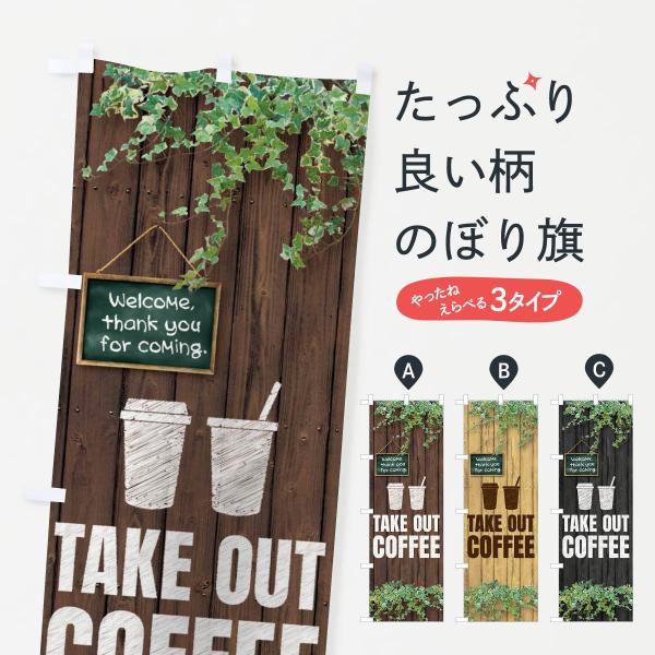 EYLC のぼり旗 テイクアウトコーヒー●のぼり旗の内容 :のぼり旗 テイクアウトコーヒー●印刷 : フルカラーダイレクト印刷●基本サイズ : 60cm×180cm （リサイズ変更できます）●その他用途に合わせて選べるサイズ。●生地 : ポ...