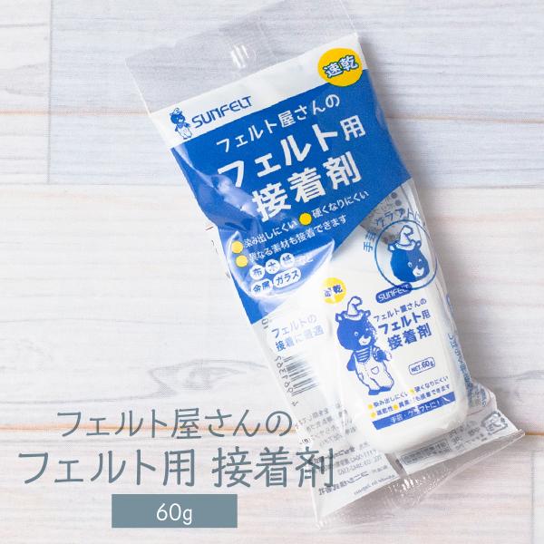 フェルトの接着に最適異なる素材に接着できます（布・木・紙・金属・ガラスなど）内容量 : 60ｇ原産国 : 日本
