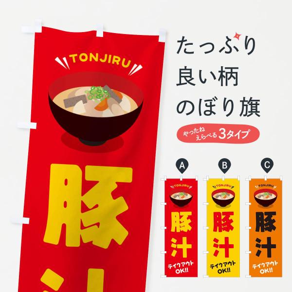 EYT9 のぼり旗 豚汁／テイクアウト・お持ち帰り●のぼり旗の内容 :のぼり旗 豚汁／テイクアウト・お持ち帰り●印刷 : フルカラーダイレクト印刷●基本サイズ : 60cm×180cm （リサイズ変更できます）●その他用途に合わせて選べるサ...