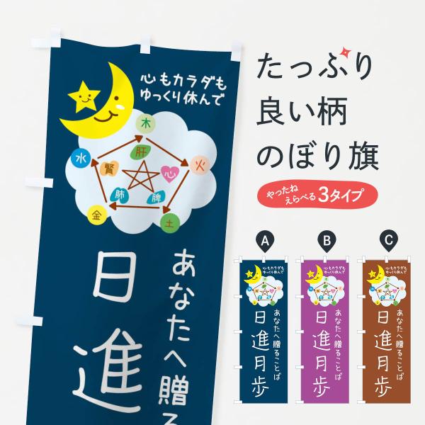 のぼり旗 日進月歩・ねぎらいの言葉・四字熟語