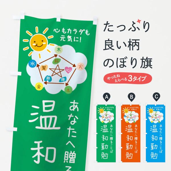 のぼり旗 温和勤勉・ねぎらいの言葉・四字熟語