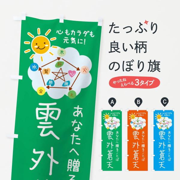 のぼり旗 雲外蒼天・ねぎらいの言葉・四字熟語