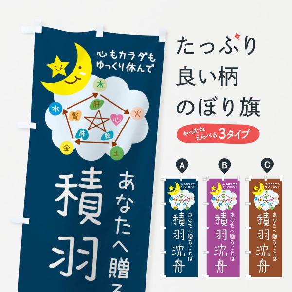 のぼり旗 積羽沈舟・ねぎらいの言葉・四字熟語