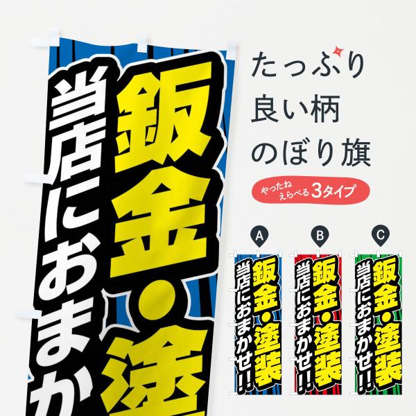 F479 のぼり旗 鈑金・塗装●のぼり旗の内容 :のぼり旗 鈑金・塗装●印刷 : フルカラーダイレクト印刷●基本サイズ : 60cm×180cm （リサイズ変更できます）●その他用途に合わせて選べるサイズ。●生地 : ポンジ、テトロンポンジ...