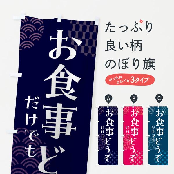 のぼり旗 お食事だけでもどうぞ