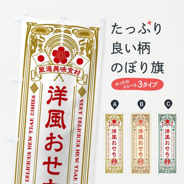 のぼり旗 洋風おせち・ご予約承り中・レトロ風 : のぼり旗 グッズプロ