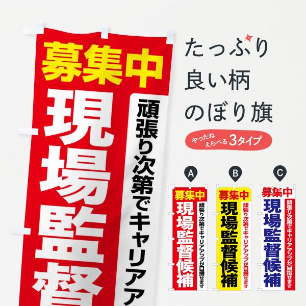 のぼり旗 現場監督候補・現場監督・募集中