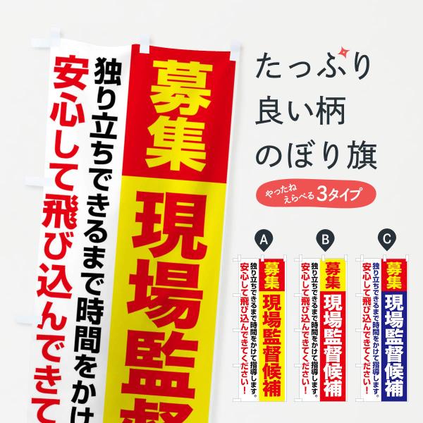 のぼり旗 現場監督候補・現場監督・募集中