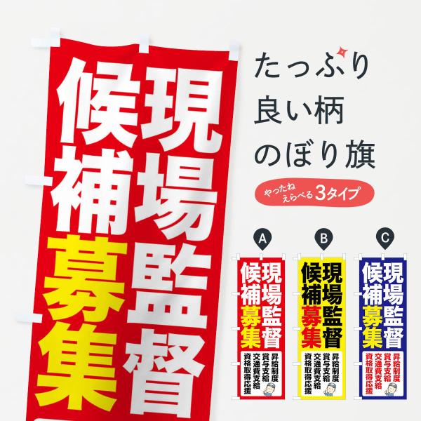 のぼり旗 現場監督候補・現場監督・募集中