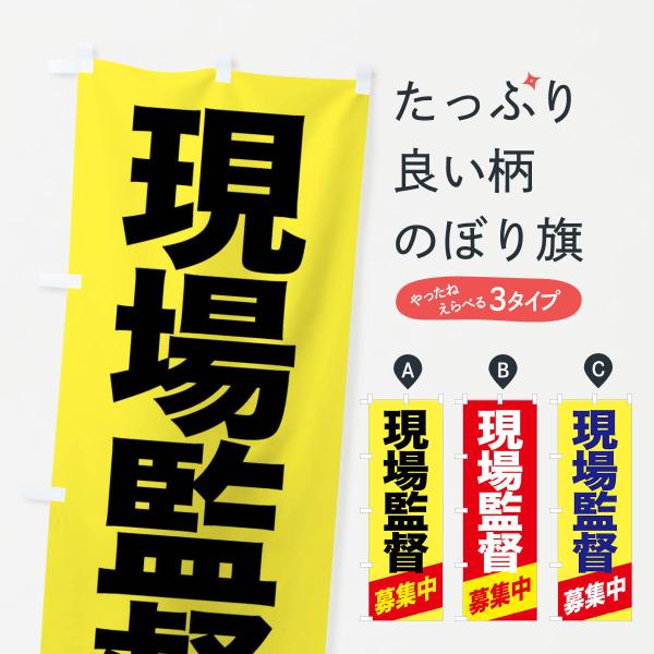 のぼり旗 現場監督候補・現場監督・募集中