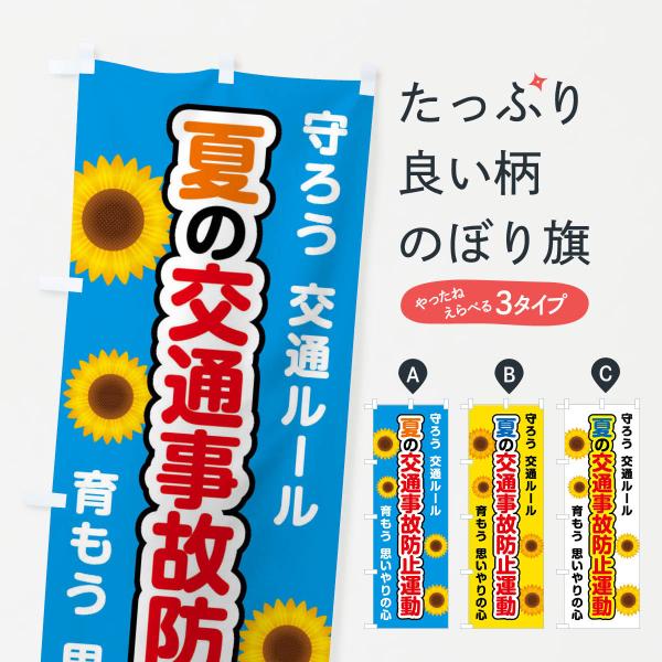 のぼり旗 夏の交通事故防止運動