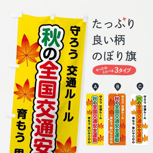 のぼり旗 秋の全国交通安全運動