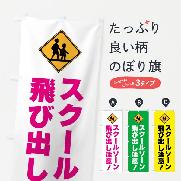 のぼり旗 スクールゾーン・飛び出し注意・標識 : のぼり旗 グッズプロ