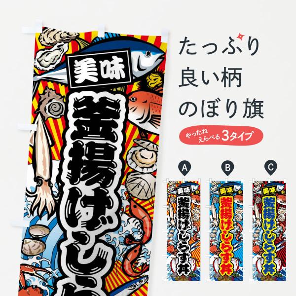 FAK7 のぼり旗 釜揚げしらす丼・大漁旗・海鮮●のぼり旗の内容 :のぼり旗 釜揚げしらす丼・大漁旗・海鮮●印刷 : フルカラーダイレクト印刷●基本サイズ : 60cm×180cm （リサイズ変更できます）●その他用途に合わせて選べるサイズ...