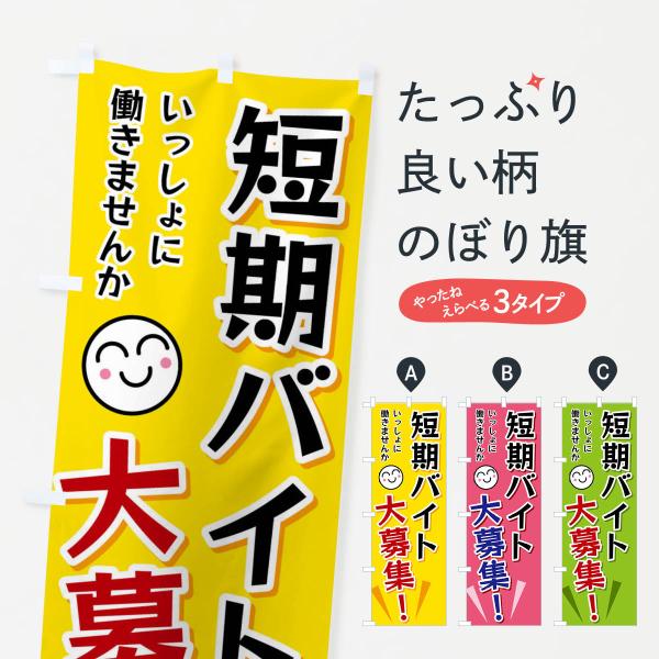 のぼり旗 短期バイト大募集