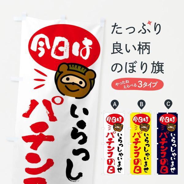のぼり旗 今日はパチンコの日・たぬき