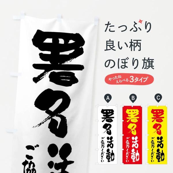 のぼり旗 署名活動ご協力ください・筆