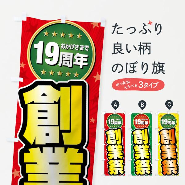 のぼり旗 創業祭・19周年