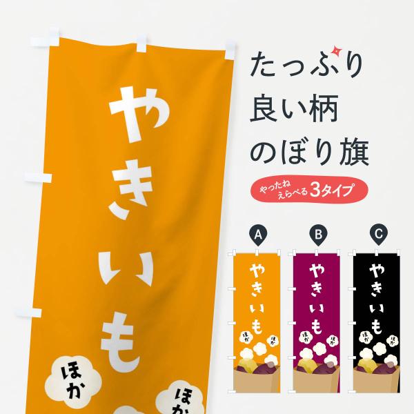 のぼり旗 やきいも・焼き芋 : のぼり旗 グッズプロ - 通販 - Yahoo