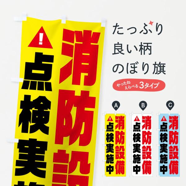 のぼり旗 消防設備点検実施中・火災点検・消防