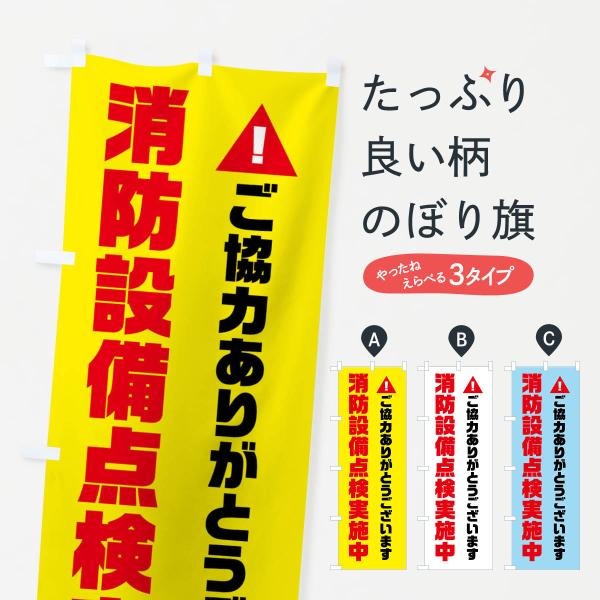 のぼり旗 消防設備点検実施中・火災点検・消防