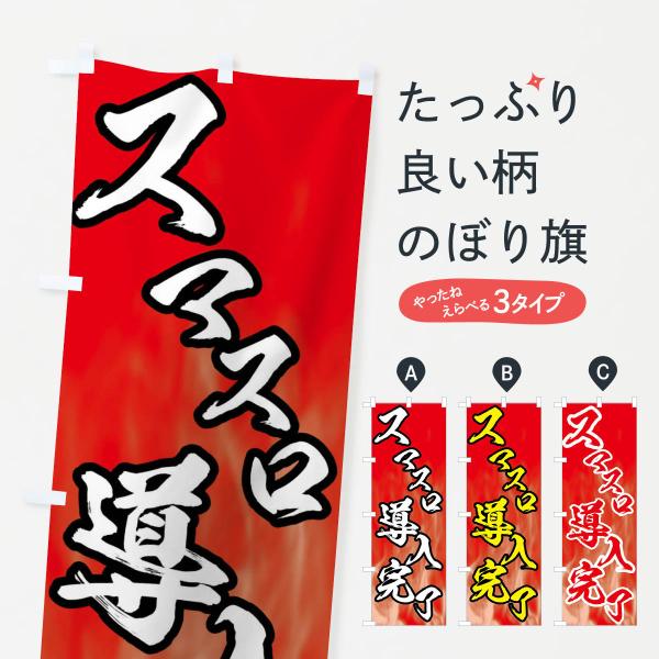 のぼり旗 スマスロ導入完了・パチンコ・パチスロ・スロット・新台・新台入替