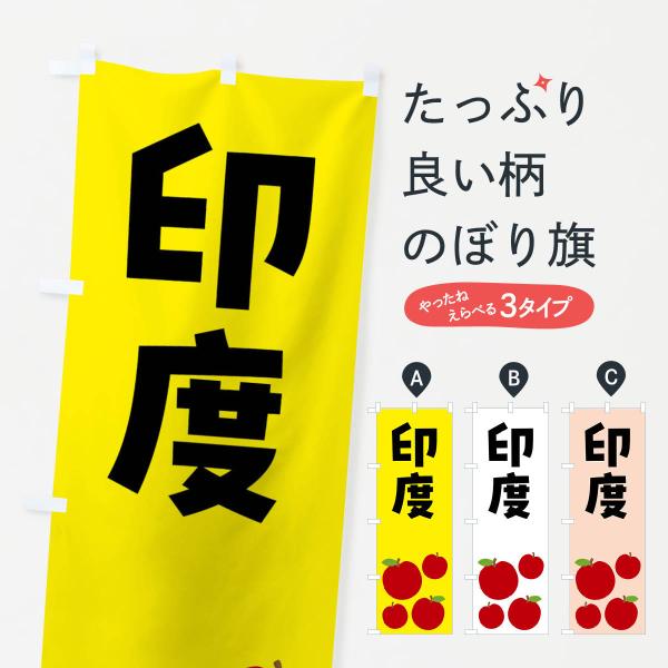 のぼり旗 印度・りんご・果物