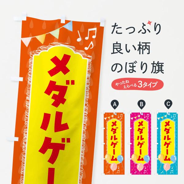 メダルゲーム　各種　装飾旗セット のぼり旗 メダルゲーム・ゲームセンター : のぼり旗 グッズプロ - 通販
