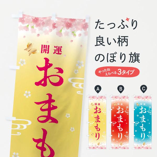 FLPP のぼり旗 お守り・神社・仏閣●のぼり旗の内容 :のぼり旗 お守り・神社・仏閣●印刷 : フルカラーダイレクト印刷●基本サイズ : 60cm×180cm （リサイズ変更できます）●その他用途に合わせて選べるサイズ。●生地 : ポンジ...