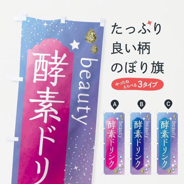 FNC5 のぼり旗 酵素ドリンク・美容●のぼり旗の内容 :のぼり旗 酵素ドリンク・美容●印刷 : フルカラーダイレクト印刷●基本サイズ : 60cm×180cm （リサイズ変更できます）●その他用途に合わせて選べるサイズ。●生地 : ポンジ...