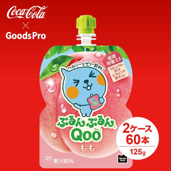 ミニッツメイド ぷるんぷるんQoo もも 125gパウチ 2ケース 60本