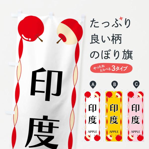 のぼり旗 印度・りんご