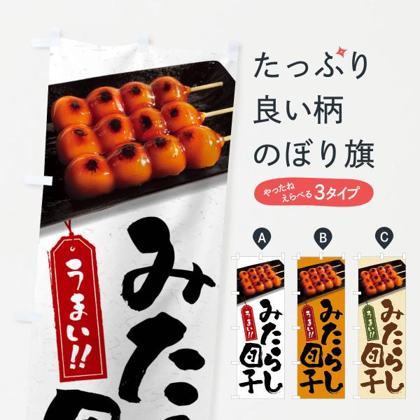 FRCG のぼり旗 みたらし団子●のぼり旗の内容 :のぼり旗 みたらし団子●印刷 : フルカラーダイレクト印刷●基本サイズ : 60cm×180cm （リサイズ変更できます）●その他用途に合わせて選べるサイズ。●生地 : ポンジ、テトロンポ...