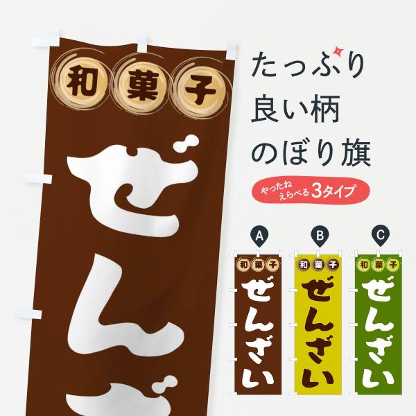 のぼり旗 ぜんざい・和菓子