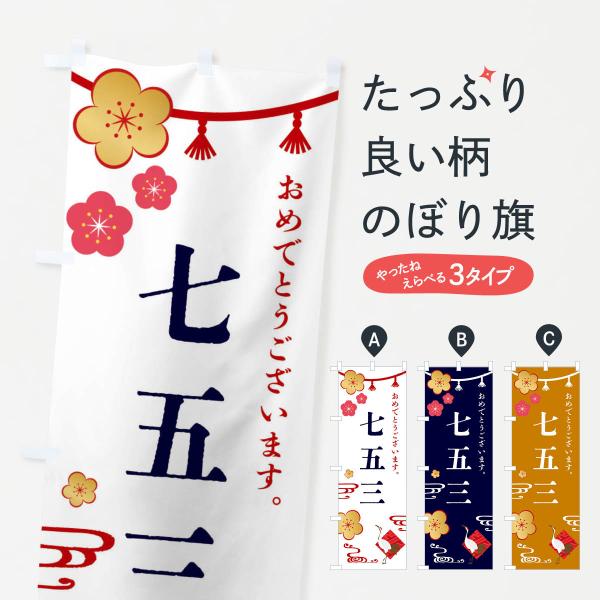 のぼり旗 七五三・お祝い
