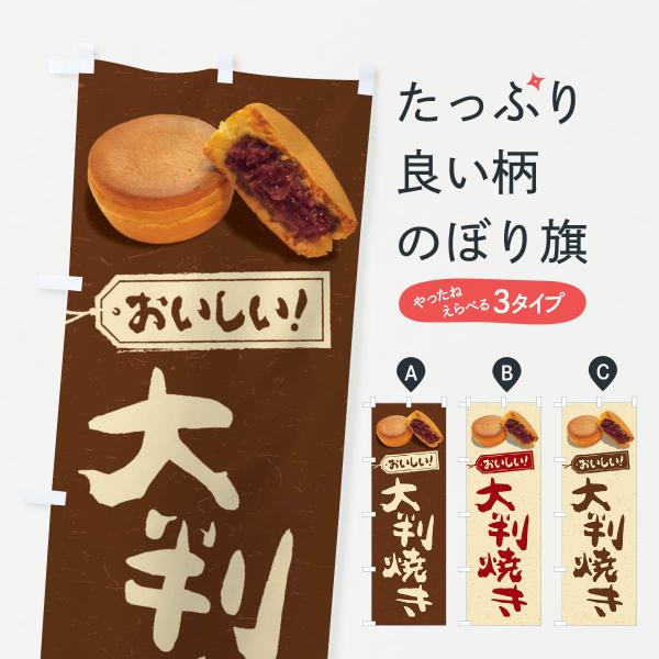 FSHN のぼり旗 大判焼き●のぼり旗の内容 :のぼり旗 大判焼き●印刷 : フルカラーダイレクト印刷●基本サイズ : 60cm×180cm （リサイズ変更できます）●その他用途に合わせて選べるサイズ。●生地 : ポンジ、テトロンポンジ（一...