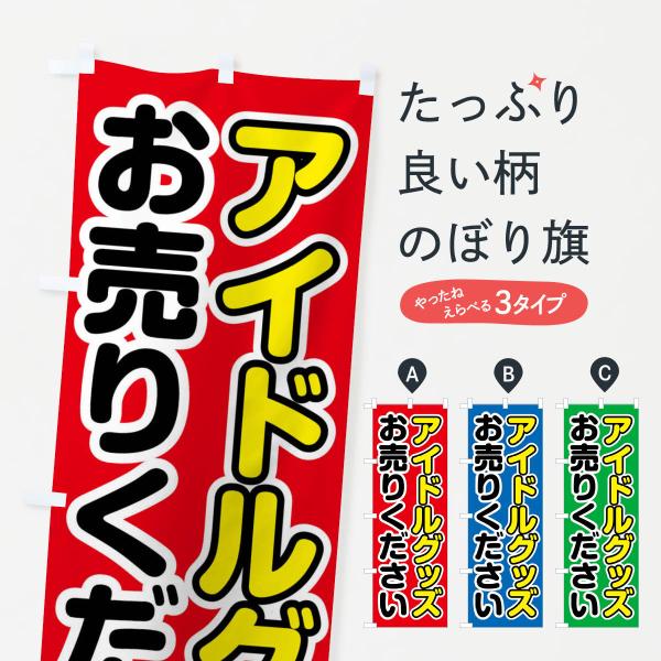 のぼり旗 アイドルグッズお売りください : のぼり旗 グッズプロ - 通販