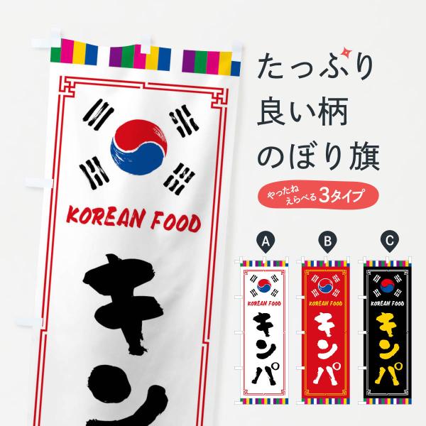 FWC4 のぼり旗 キンパ・韓国料理●のぼり旗の内容 :のぼり旗 キンパ・韓国料理●印刷 : フルカラーダイレクト印刷●基本サイズ : 60cm×180cm （リサイズ変更できます）●その他用途に合わせて選べるサイズ。●生地 : ポンジ、テ...